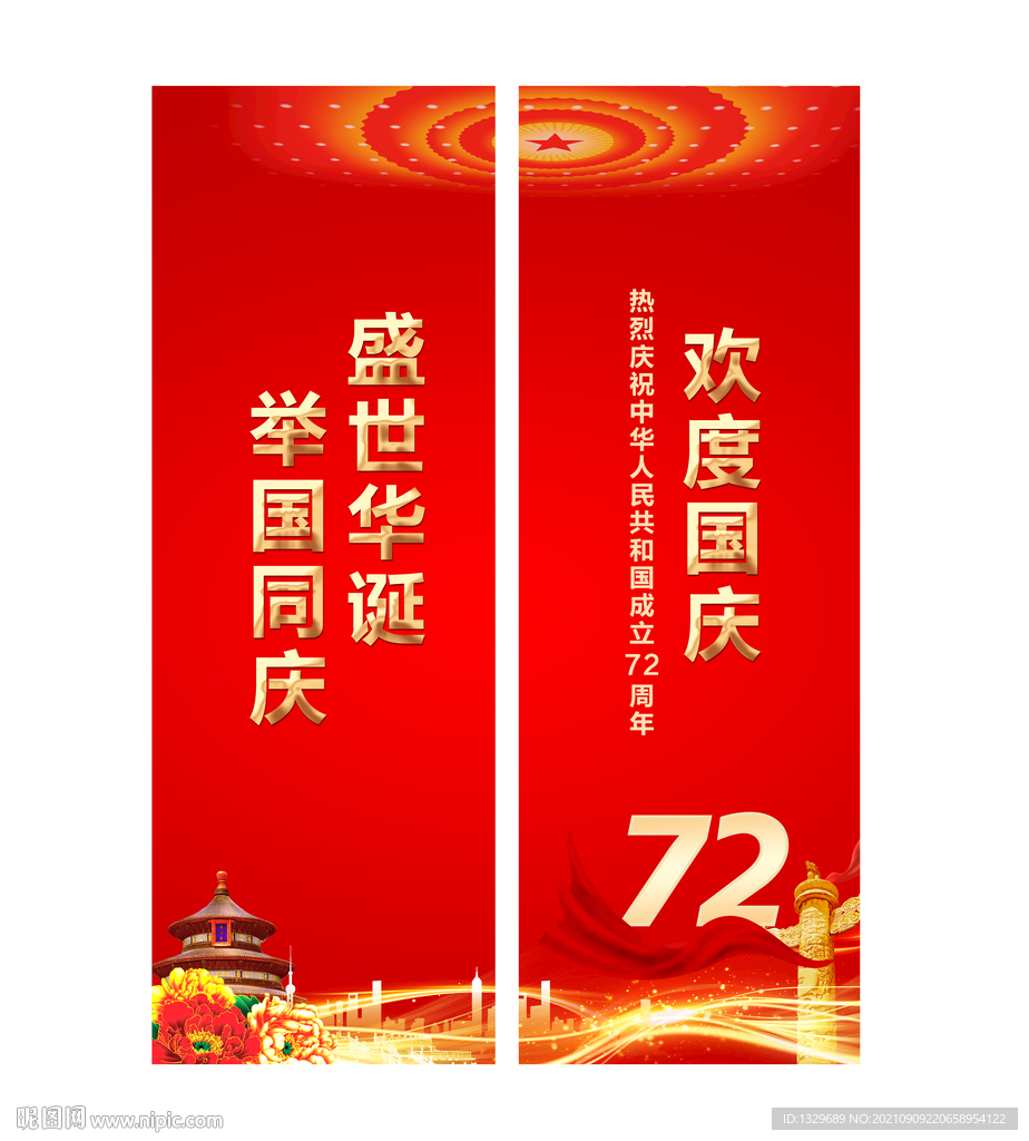国庆节道旗