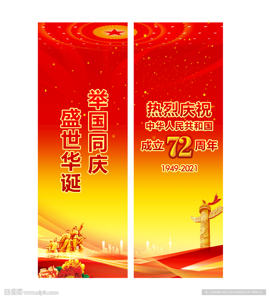 国庆道旗