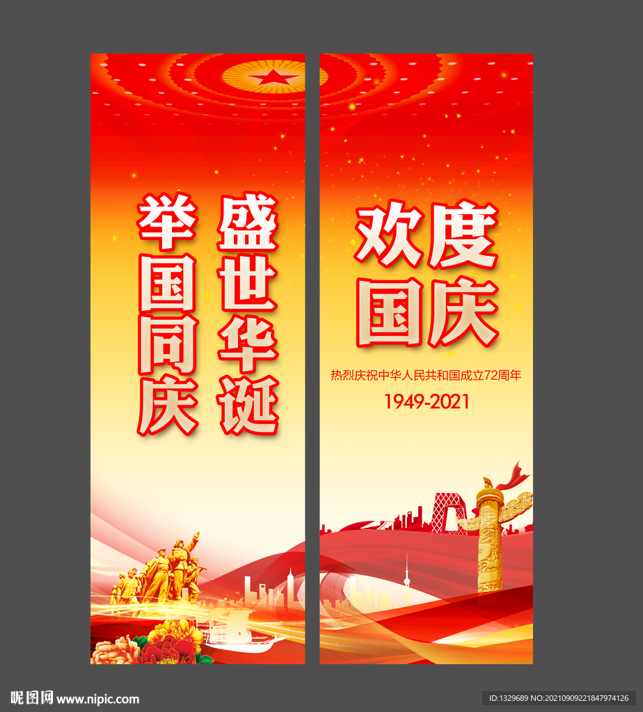 国庆节道旗