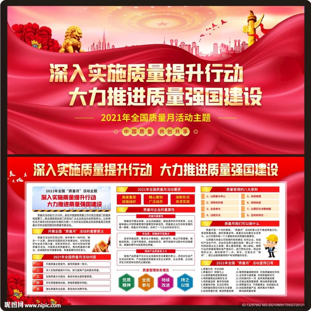 全国质量月