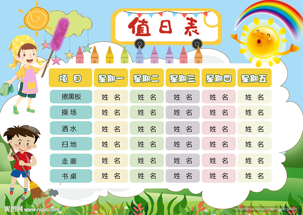 卫生值日表
