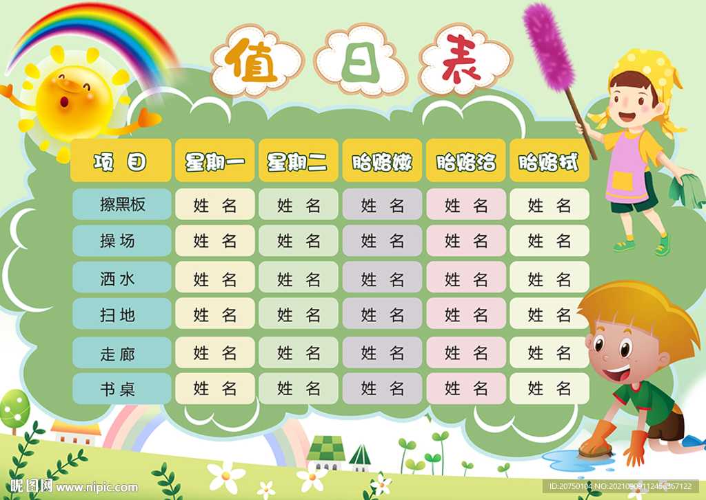 值日表