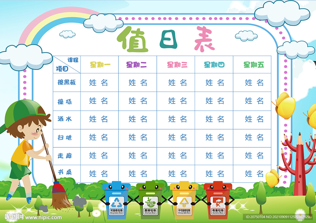 卫生值日表