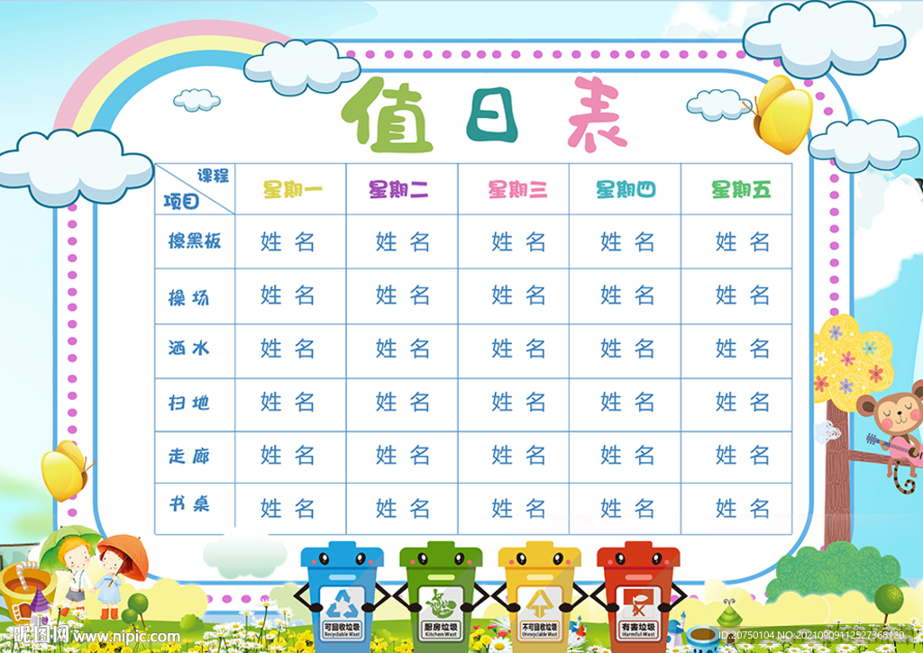 值日表