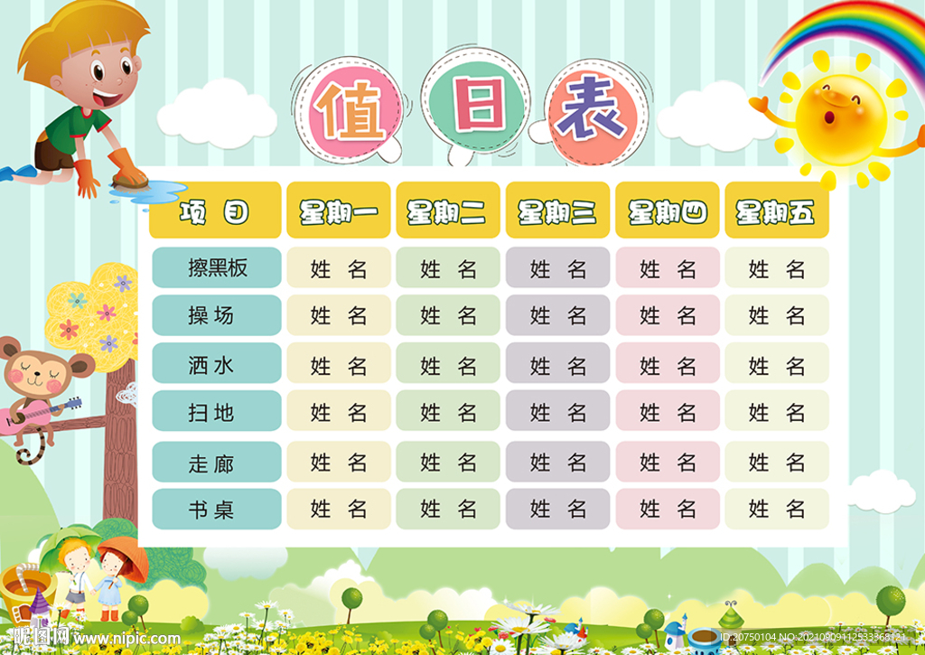 学生值日表