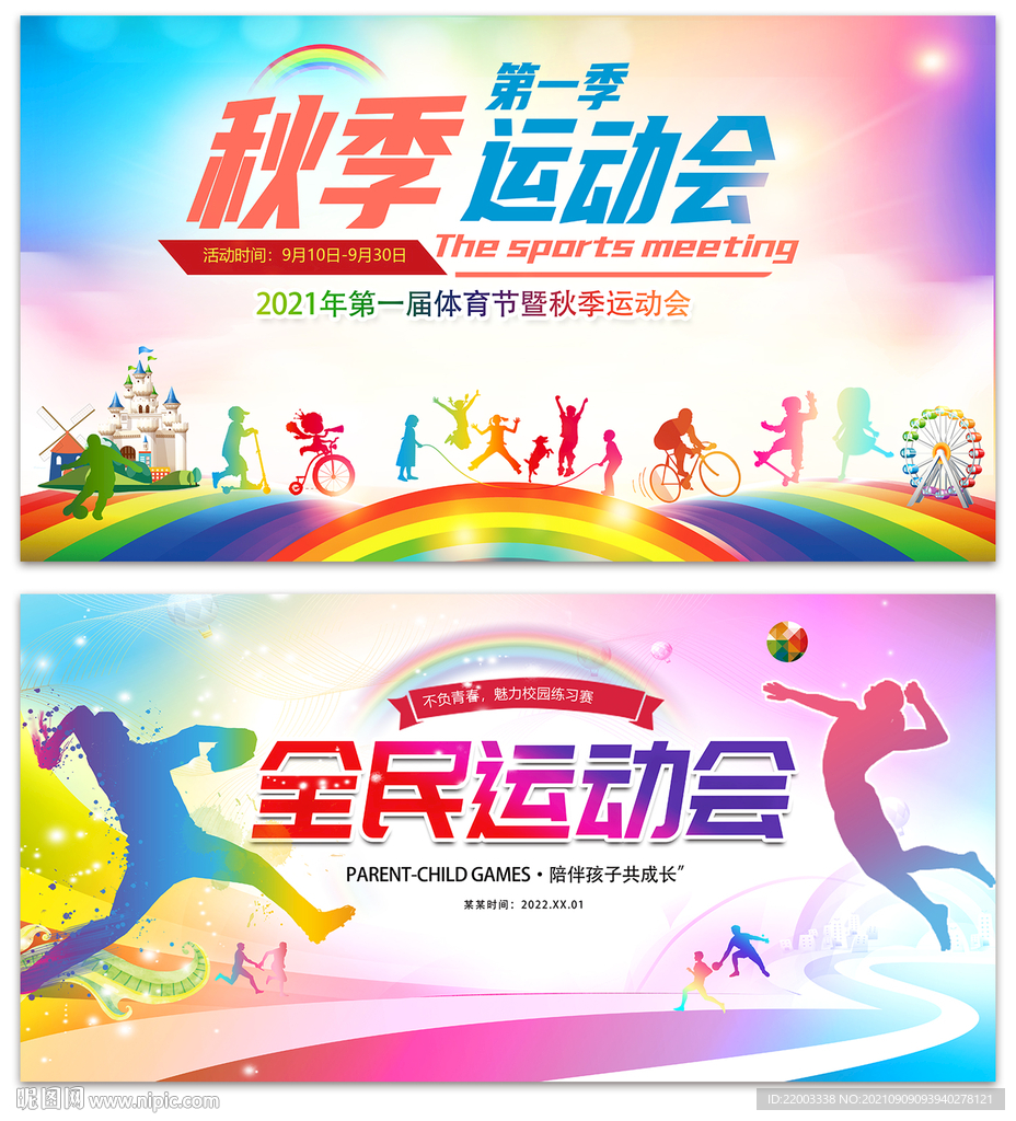 运动会