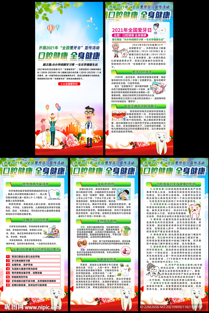 2021年全国爱牙日展架