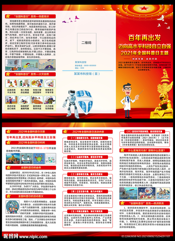 全国科普日