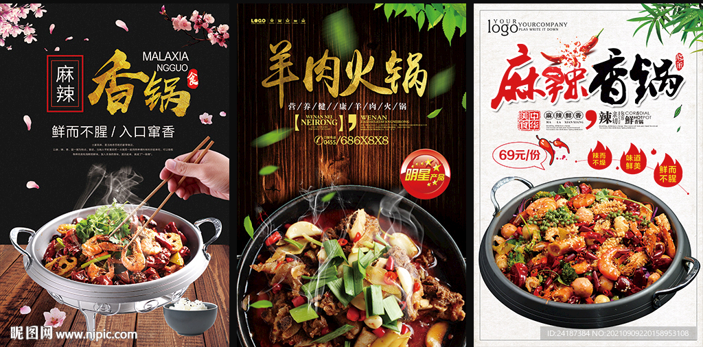 麻辣香锅海报