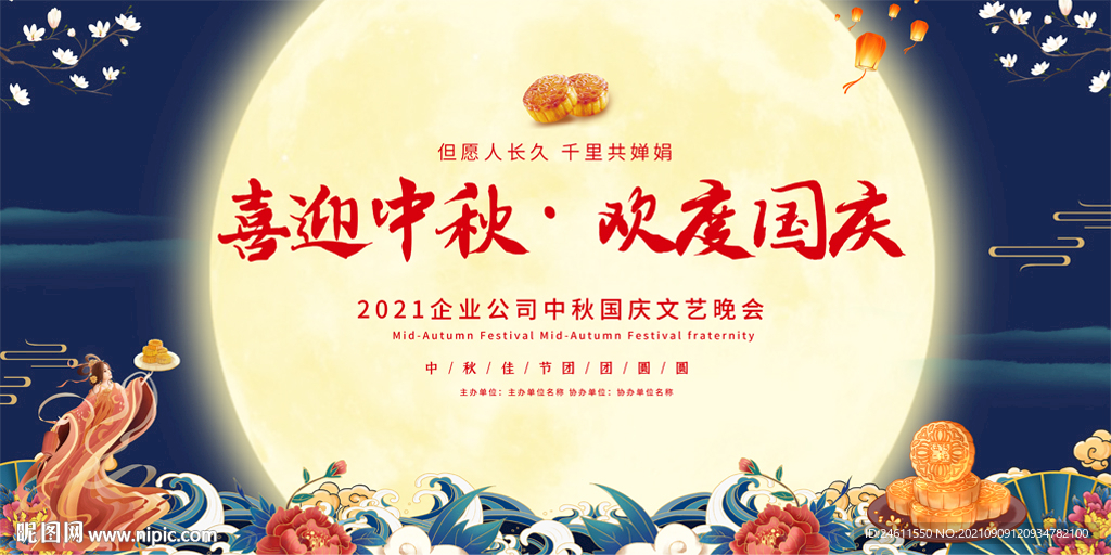 中秋节活动展板