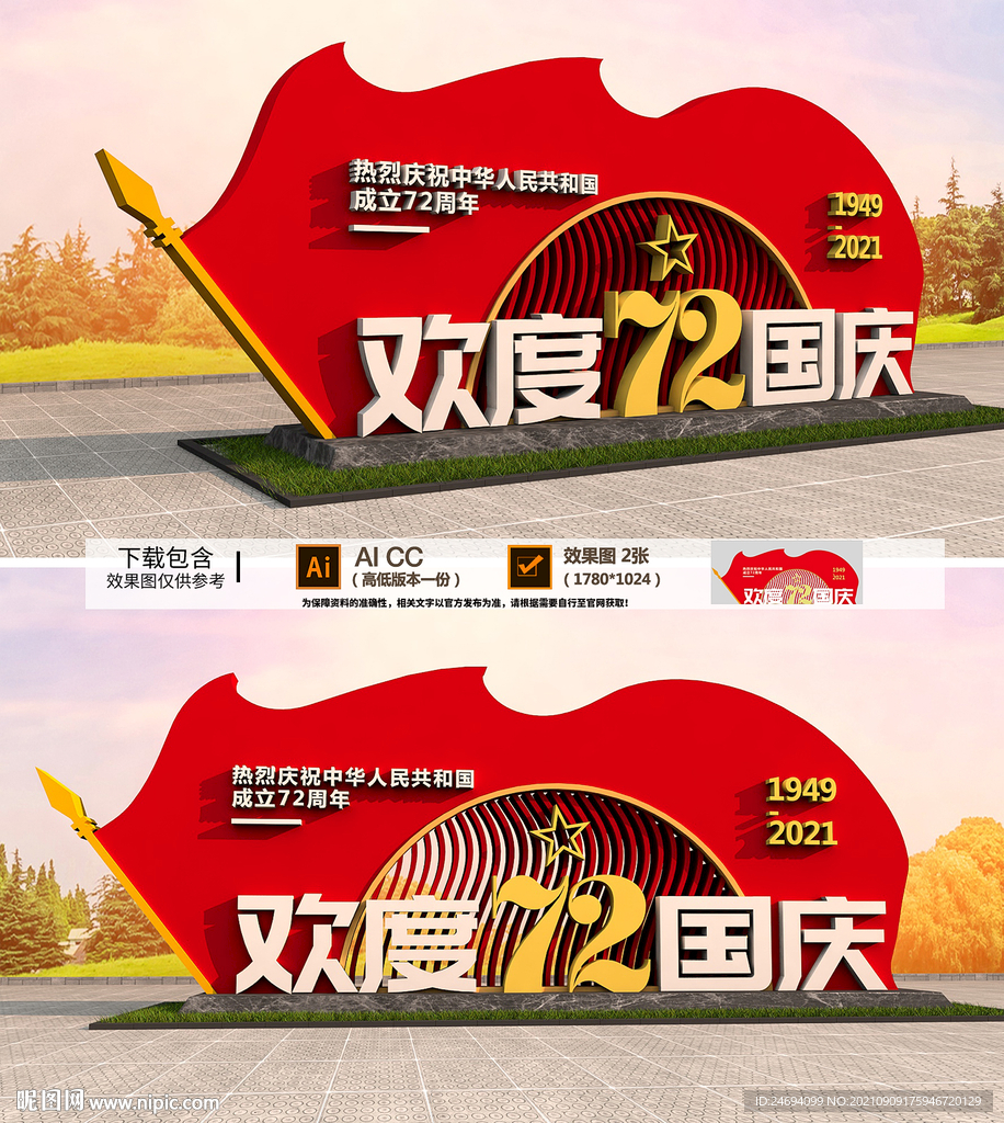 国庆雕塑