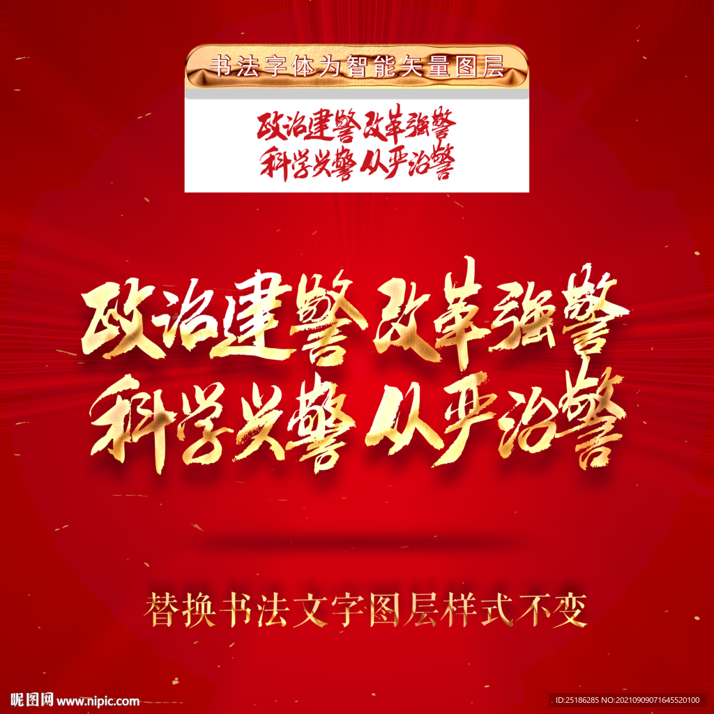 政治建警改革强警科学兴警