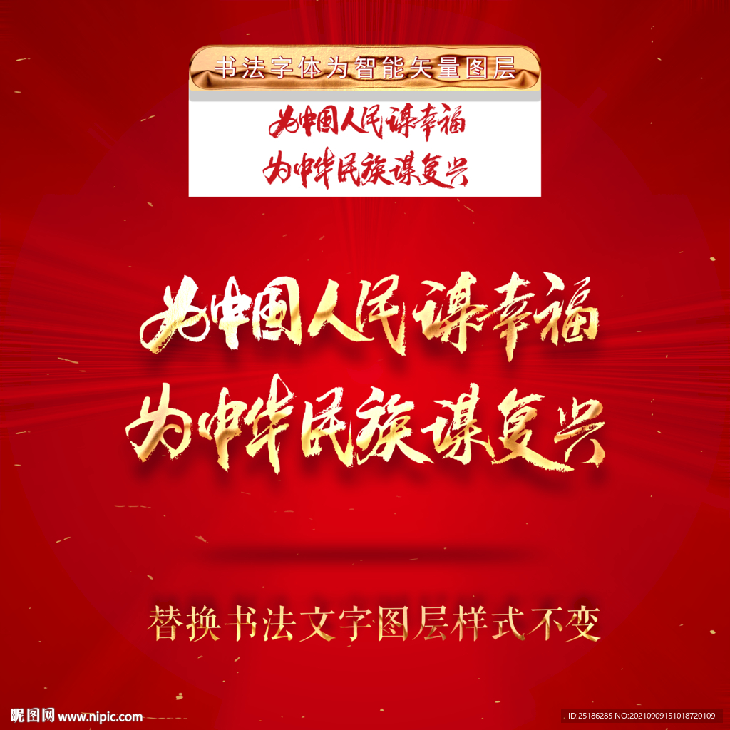为中国人民谋幸福为中华民族谋复