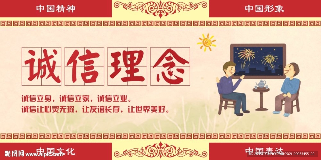 诚信理念 