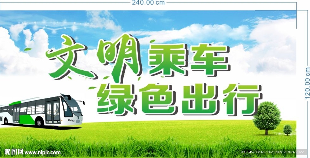 文明出行 