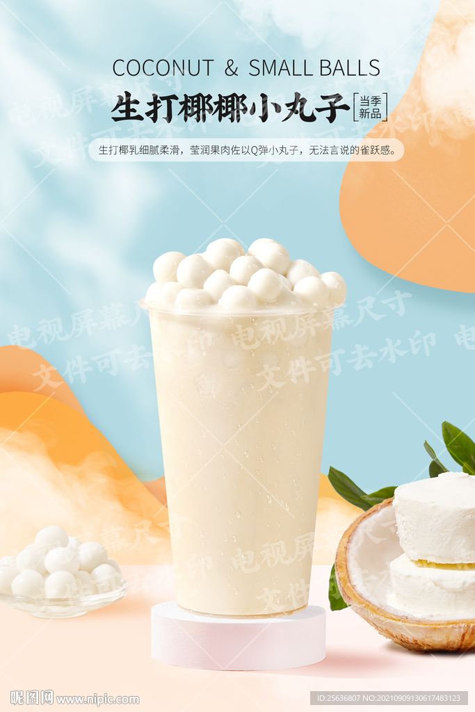 生打椰椰小丸子