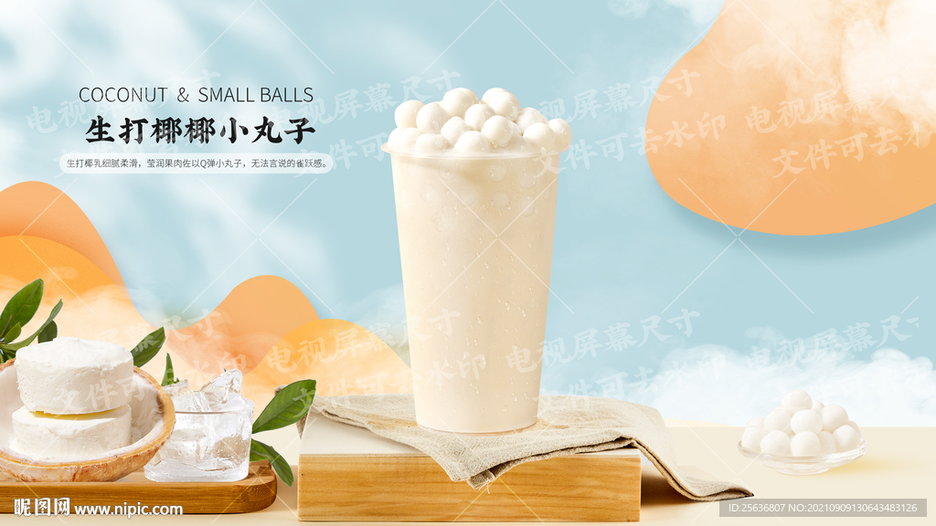 生打椰椰小丸子