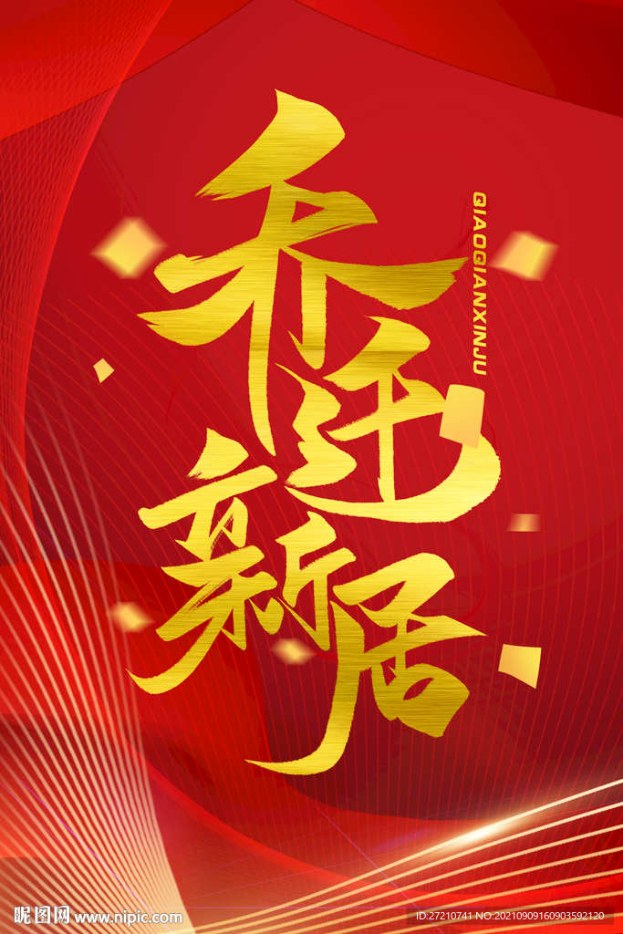 乔迁新居