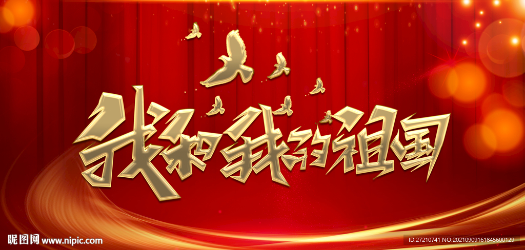我和我的祖国