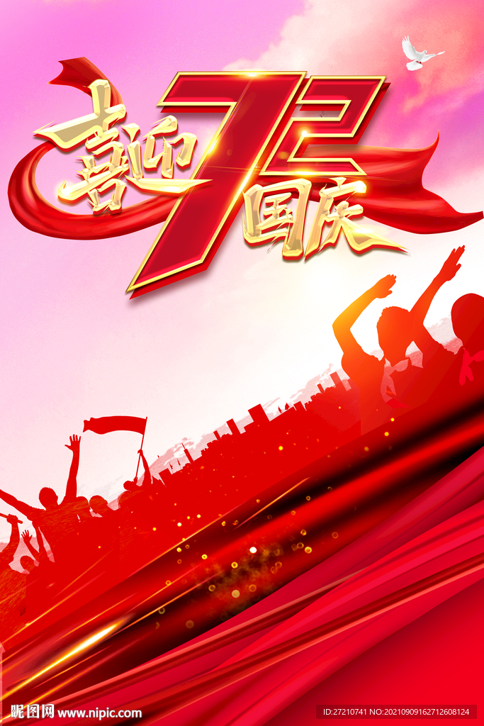 喜迎国庆72周年