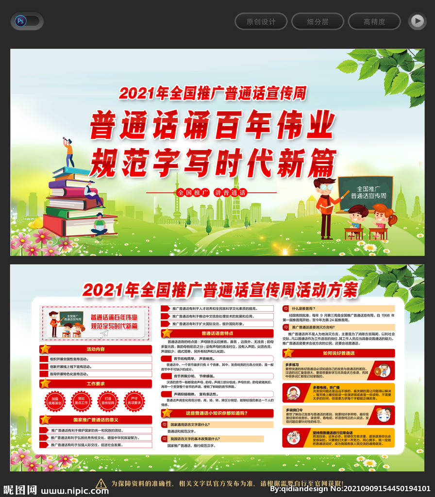 全国推广普通话宣传周