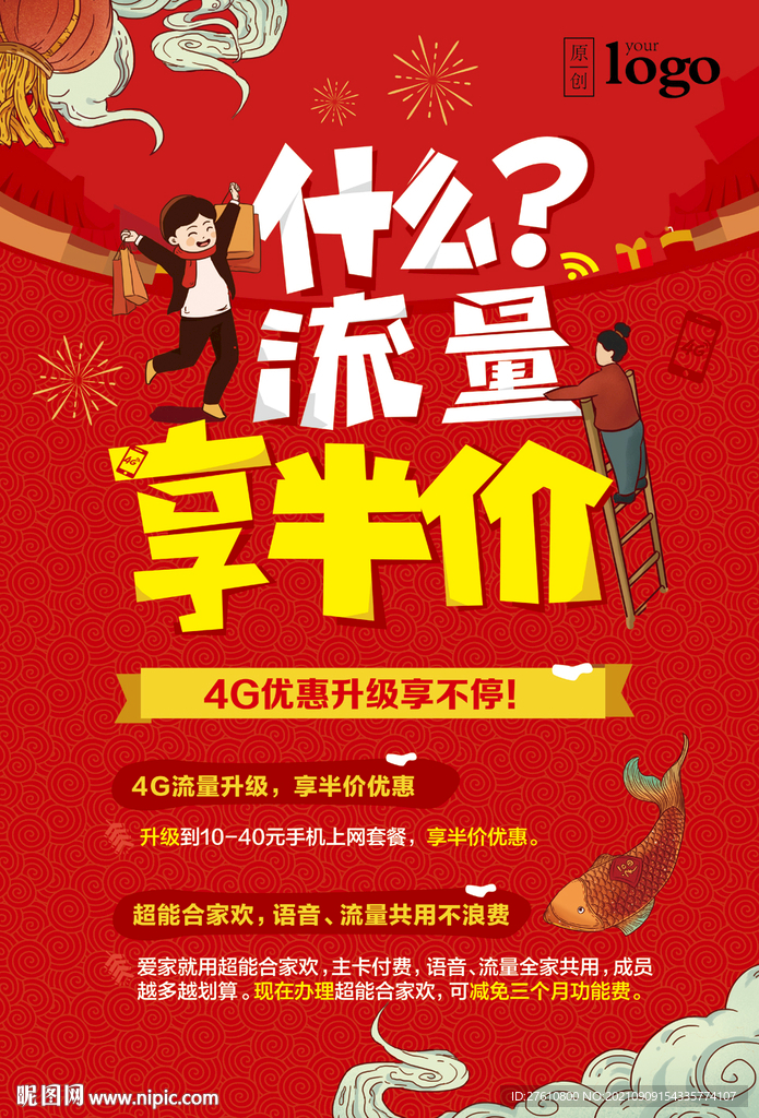 新春流量半价海报
