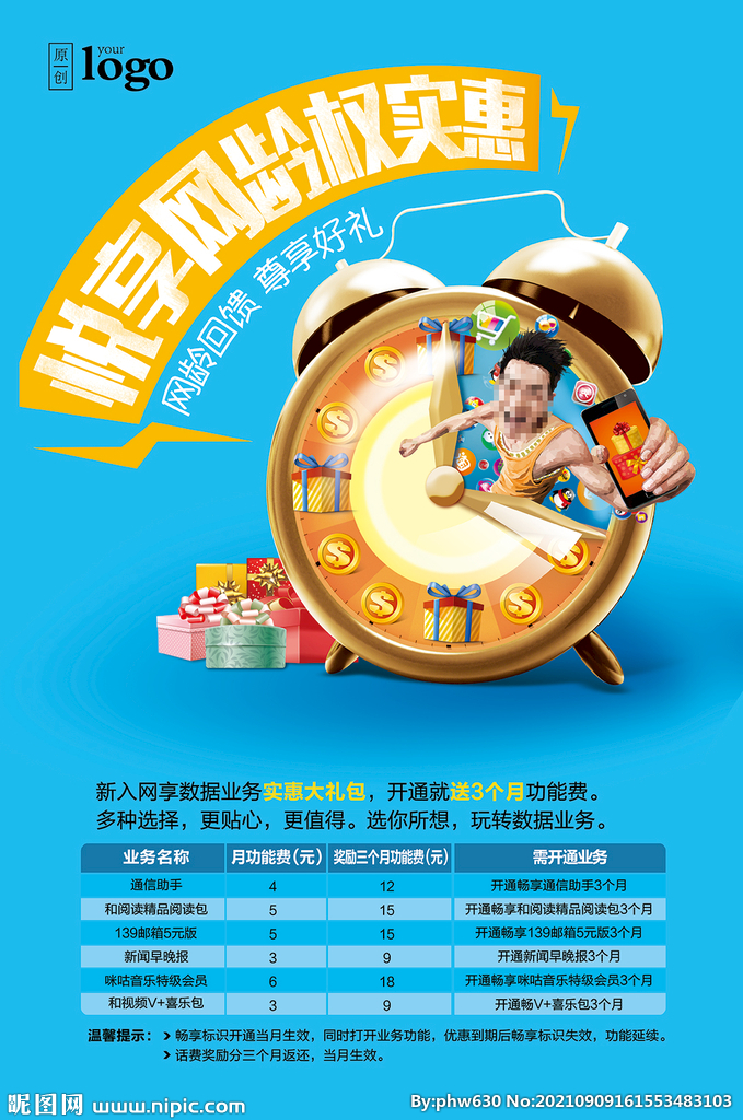 网龄回馈海报