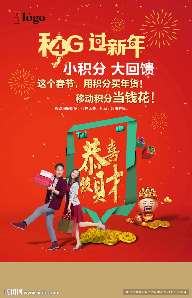 新春积分兑换海报