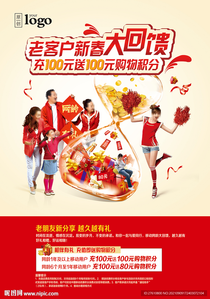 新春网龄回馈海报