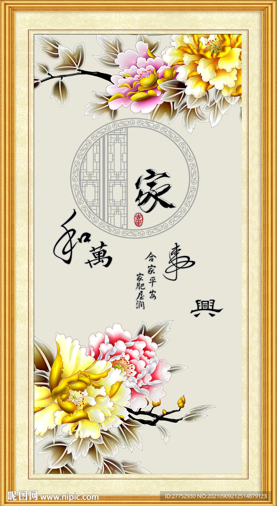 家和万事兴