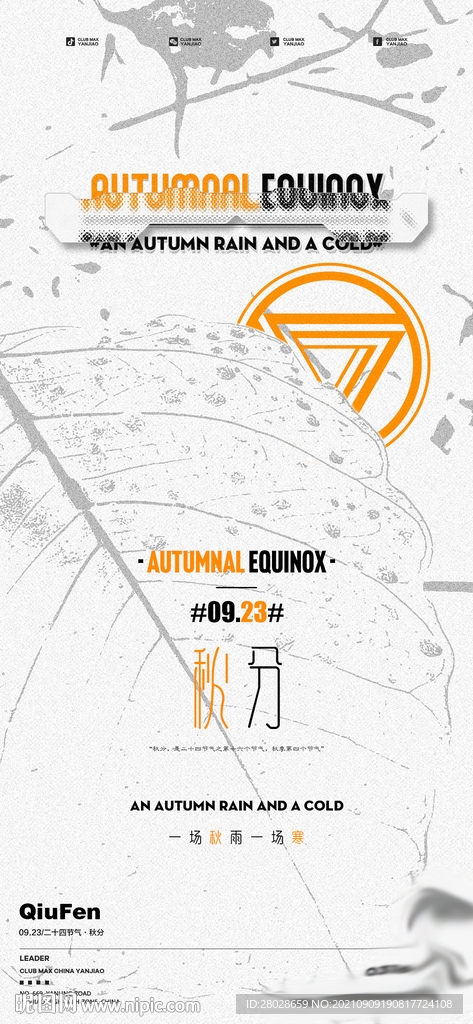 酒吧秋分海报