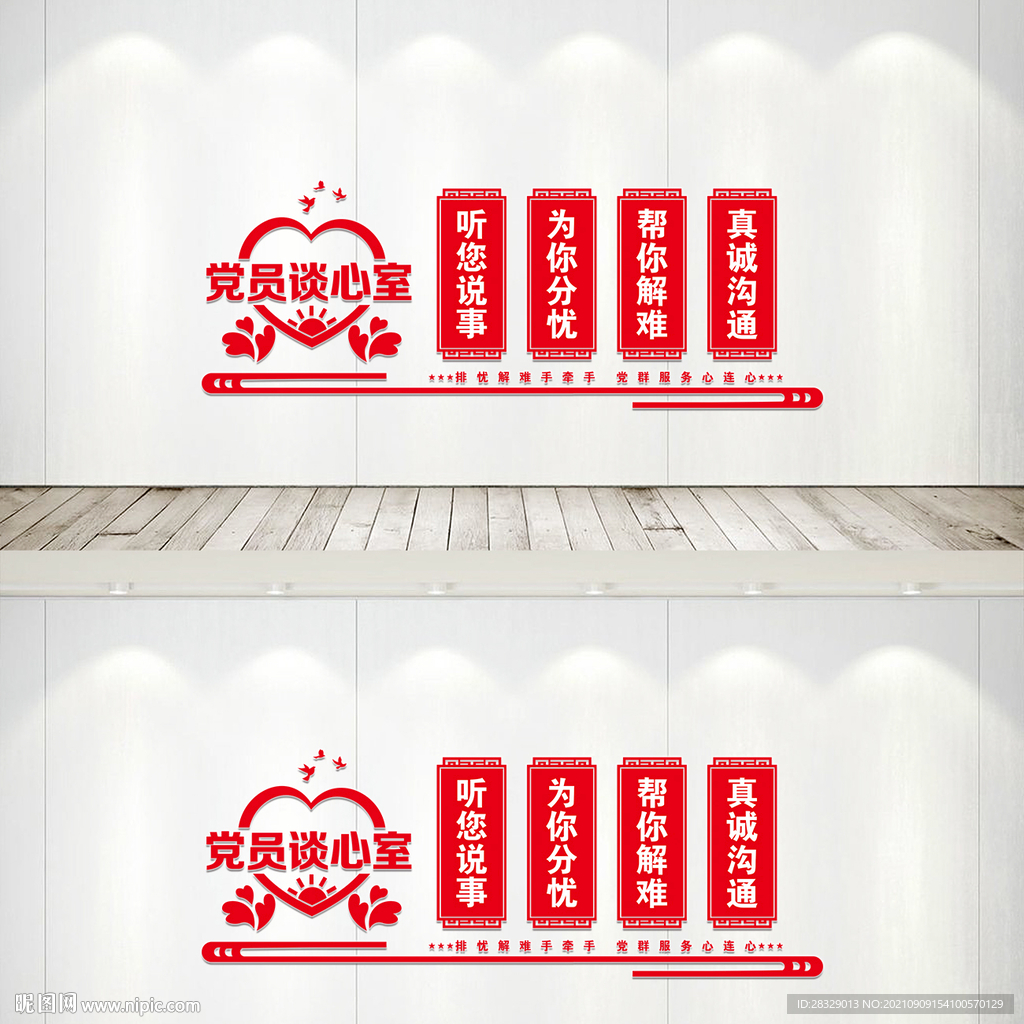 党员谈心室