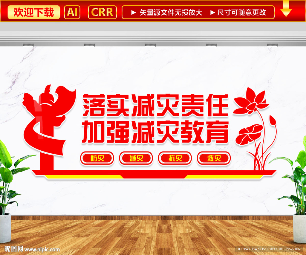 防灾减灾消防安全文化墙