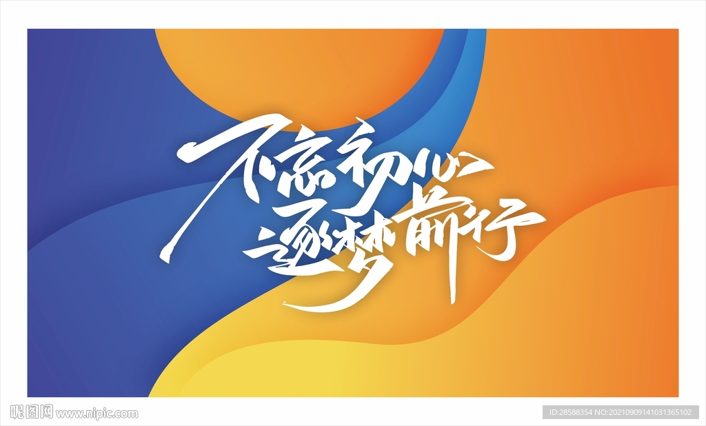 不忘初心 逐梦前行