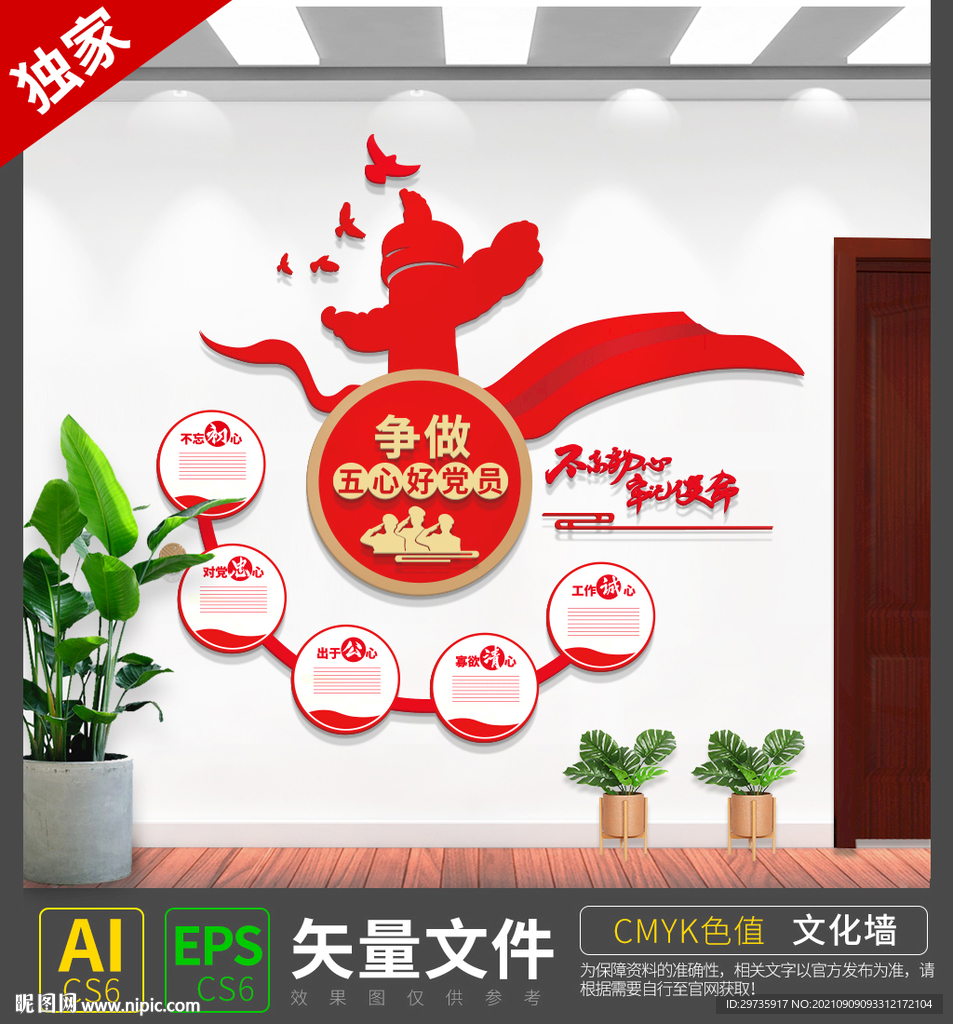 争做五心好党员党建文化墙