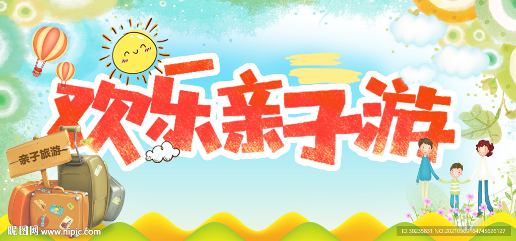 欢乐亲子游