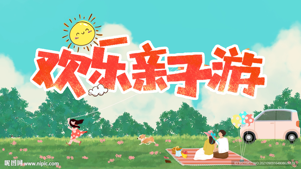 欢乐亲子游
