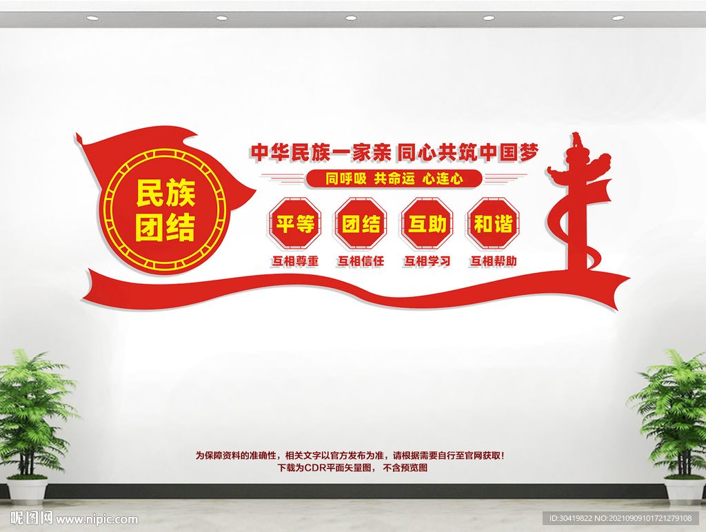 民族团结文化墙