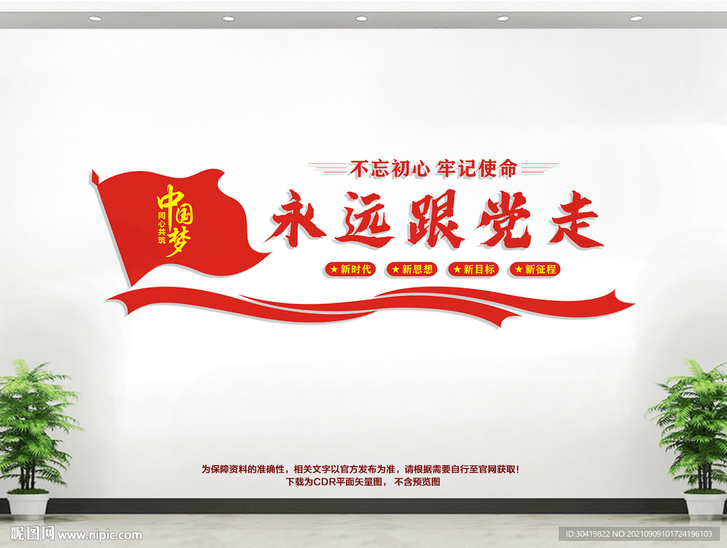 永远跟党走