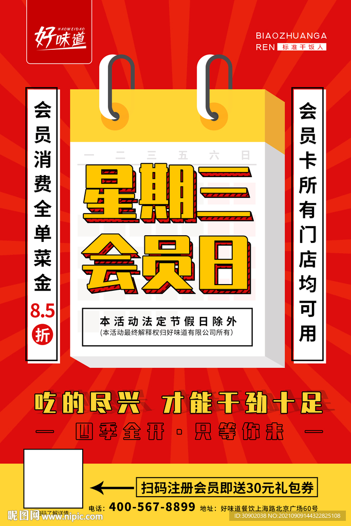 餐饮会员日活动折扣