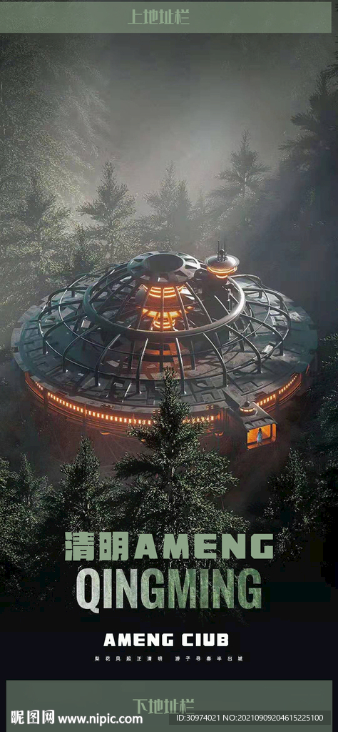 酒吧 夜店 清明节海报 炫酷