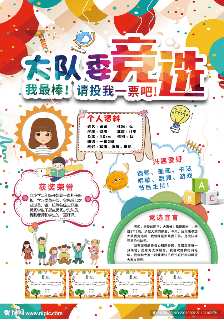 大队委员竞选海报