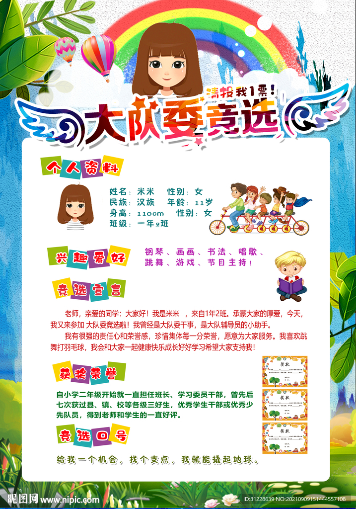 大队委员竞选海报设计