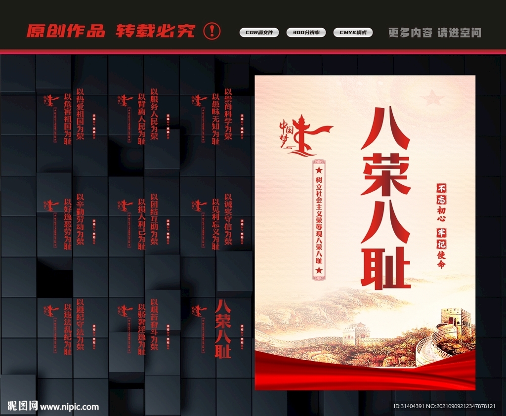 八荣八耻