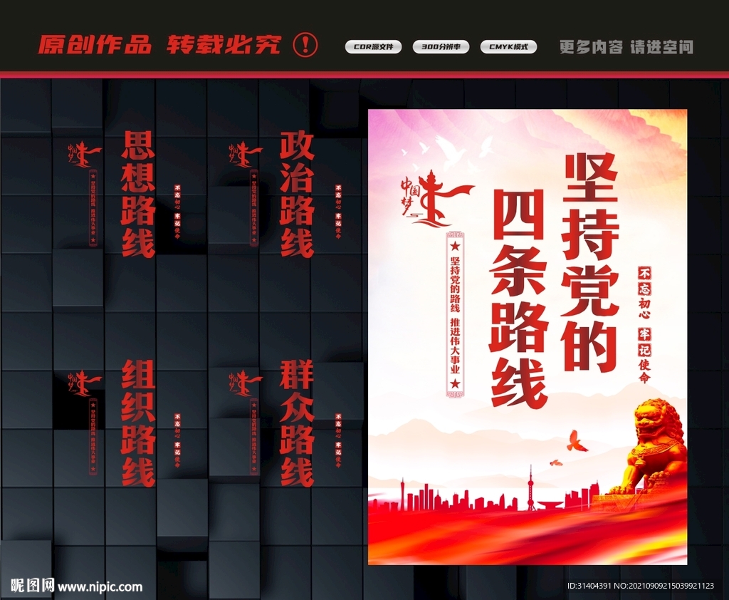 党的四条路线