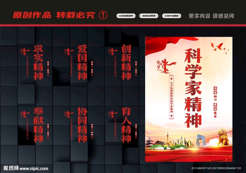 科学家精神
