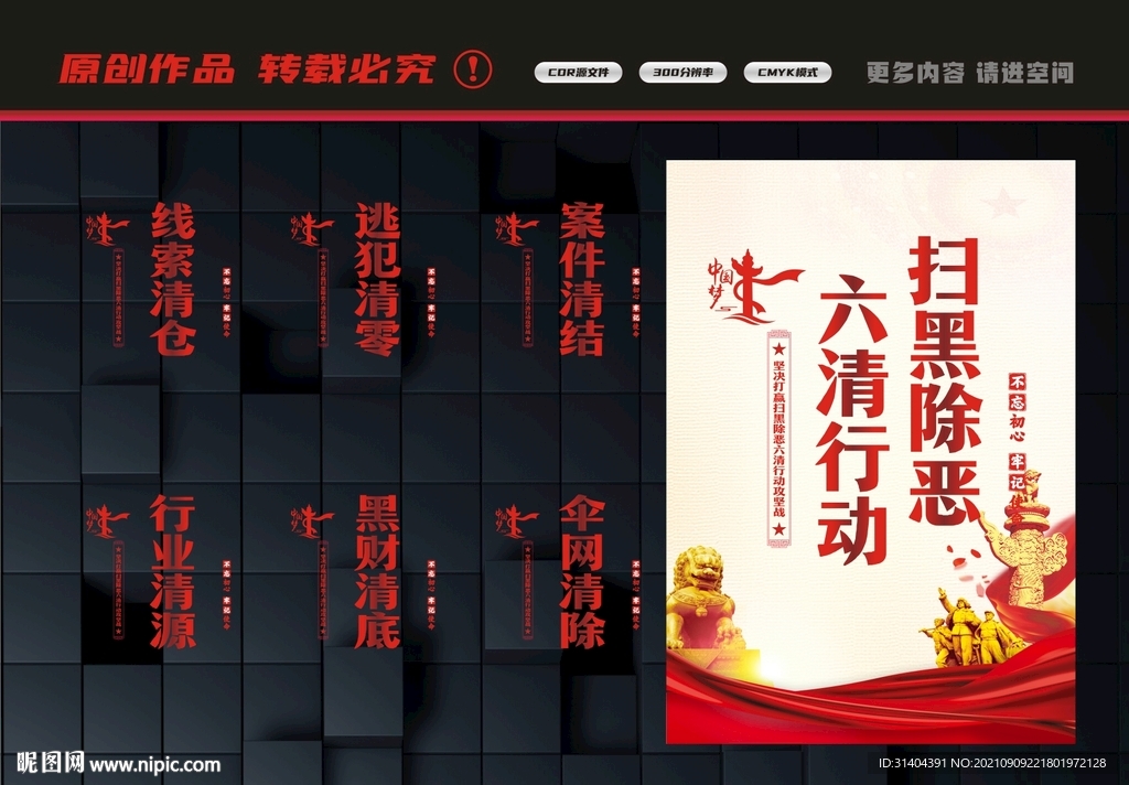 扫黑除恶六清行动