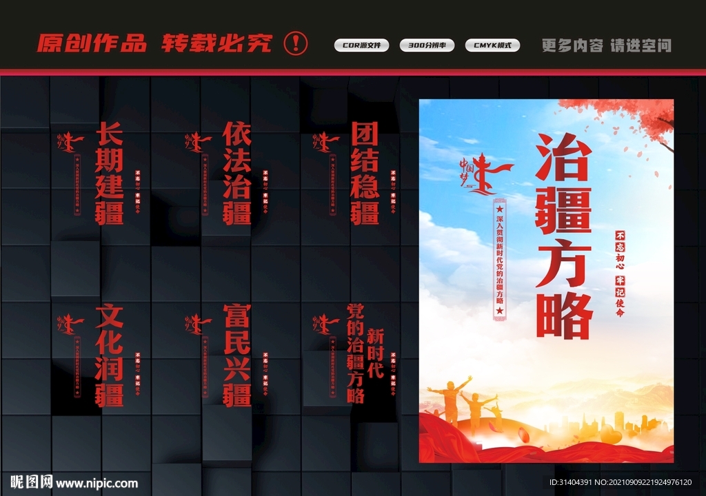 党的治疆方略