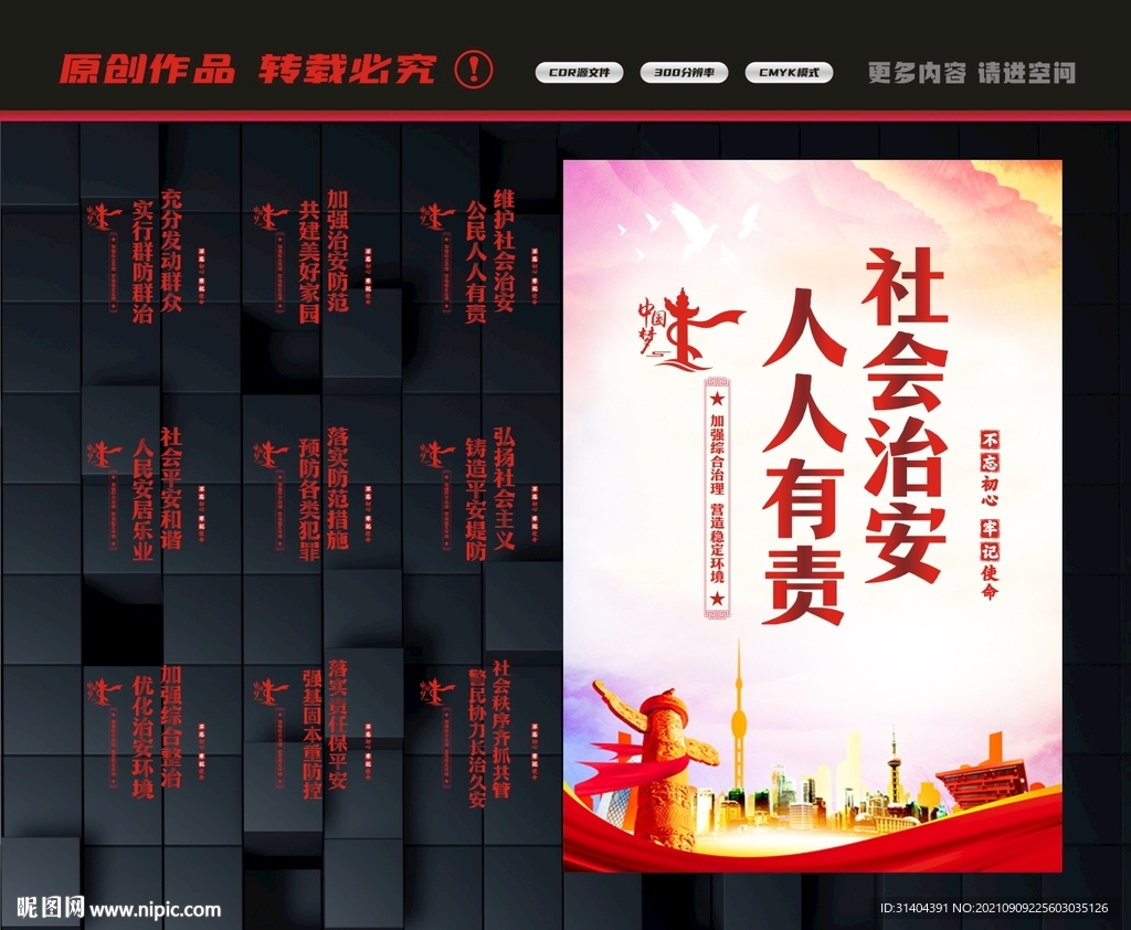 社会治安标语