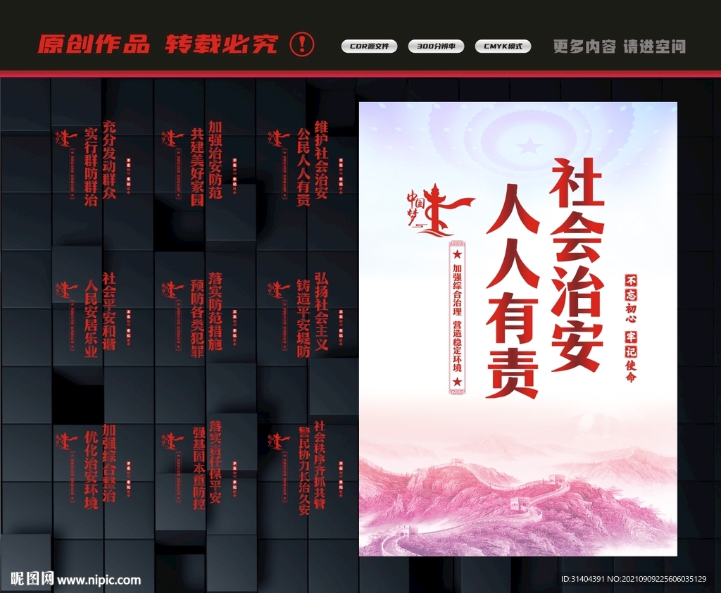 社会治安标语